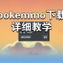 pokemmo下载 注册 ROM导入教程