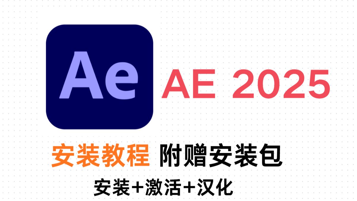 【安装教程】AE2025最新版免费下载安装教程（附安装包链接）AE2025稳定适配win11和10系统一键安装！视频剪辑/插件/adobe全家桶