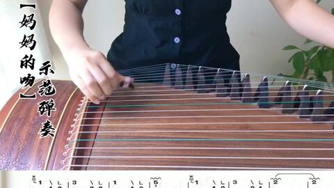 古筝版妈妈的吻曲谱_妈妈的吻曲谱