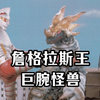 詹伯A面对的第一只怪兽，杀死了主角直树的哥哥。《詹格拉斯王人物志