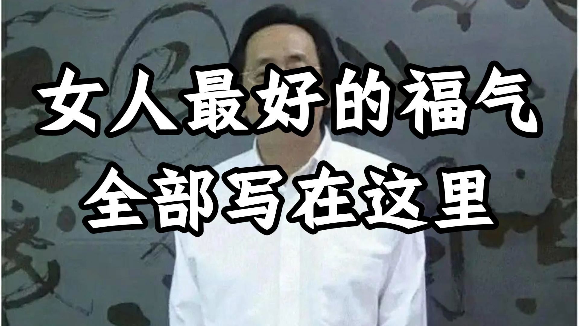 倪海厦：女人三大“善相”，占一个就是天生好命！ 决定了一个女人一生的财运、婚姻和晚年，你的脸，就是你的风水！