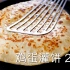 【小高姐】鸡蛋灌饼 2.0