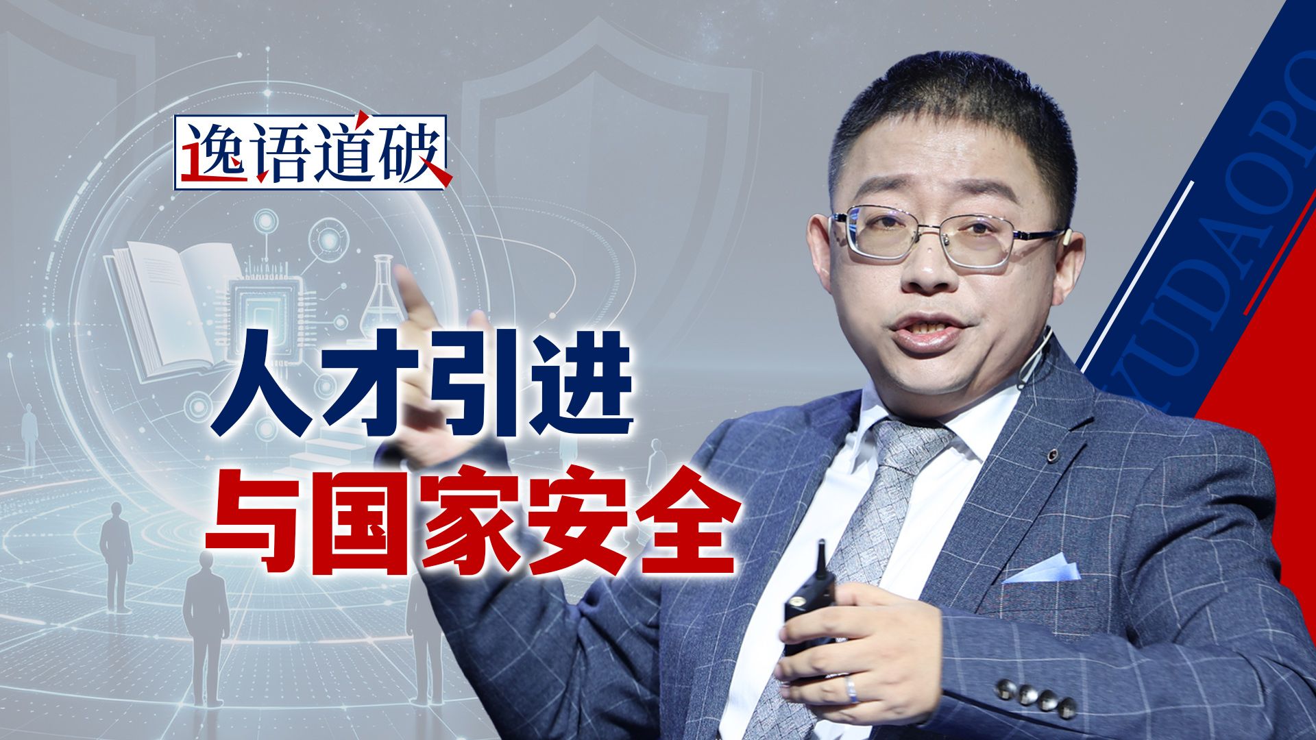 人才开放的另一面：国家安全怎么办？【逸语道破】