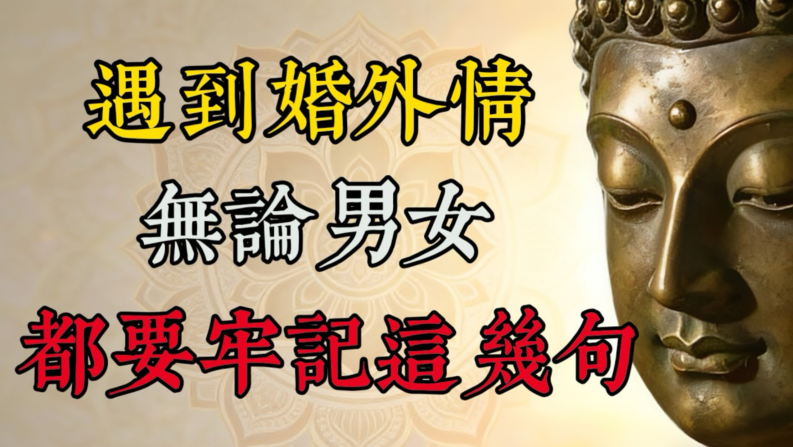 遇到婚外情，无论男女都要牢记这几句话｜禅者谈心：将危机化为修心的增上缘
