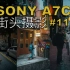 【第一人称摄影】索尼A7C 星曜23MM F5.6 香港 #11 街头摄影 日常随拍 街头中那一抹黄！