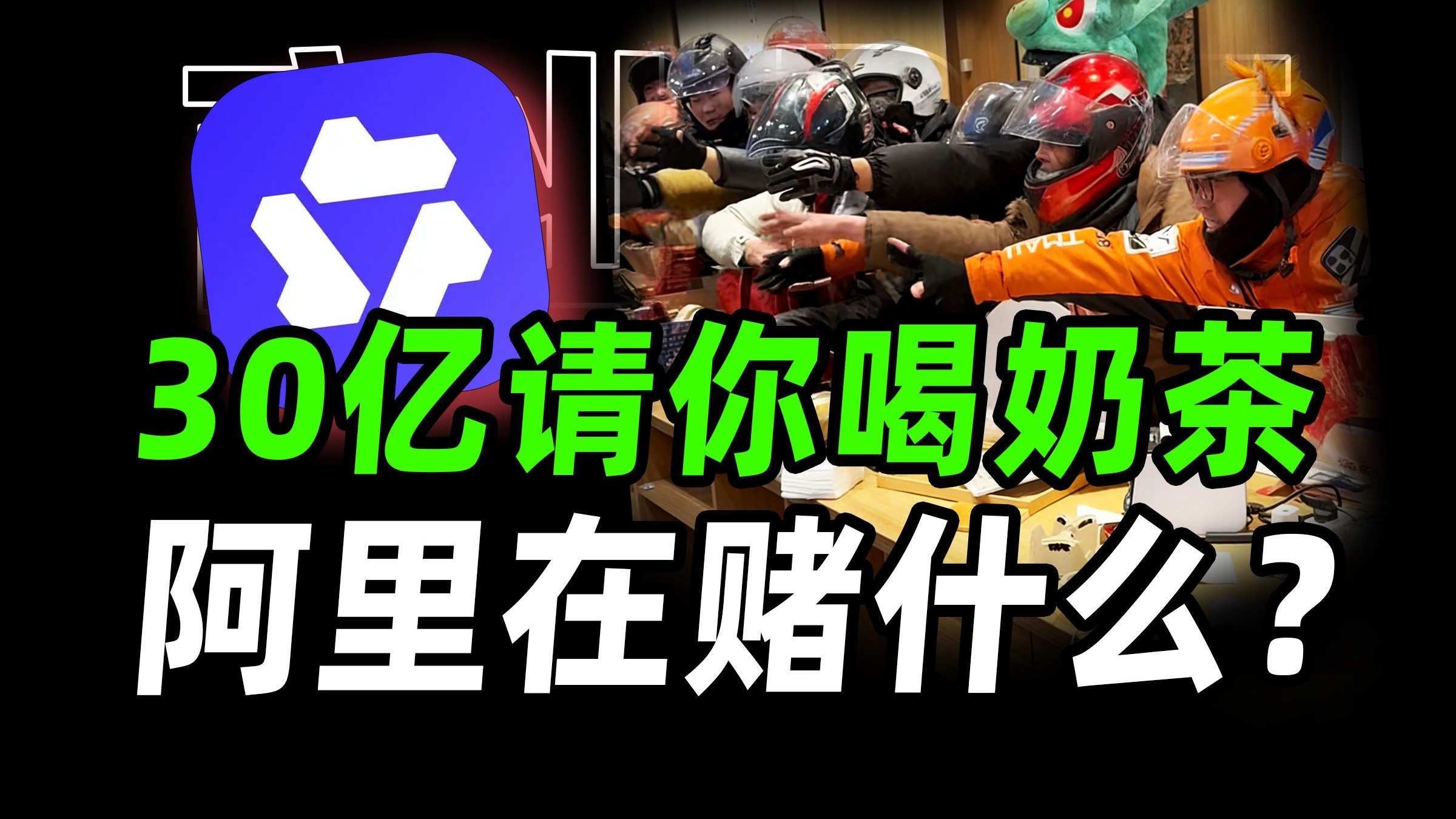 30亿补贴大战请你喝奶茶，阿里图什么？【商业B面&牛顿】