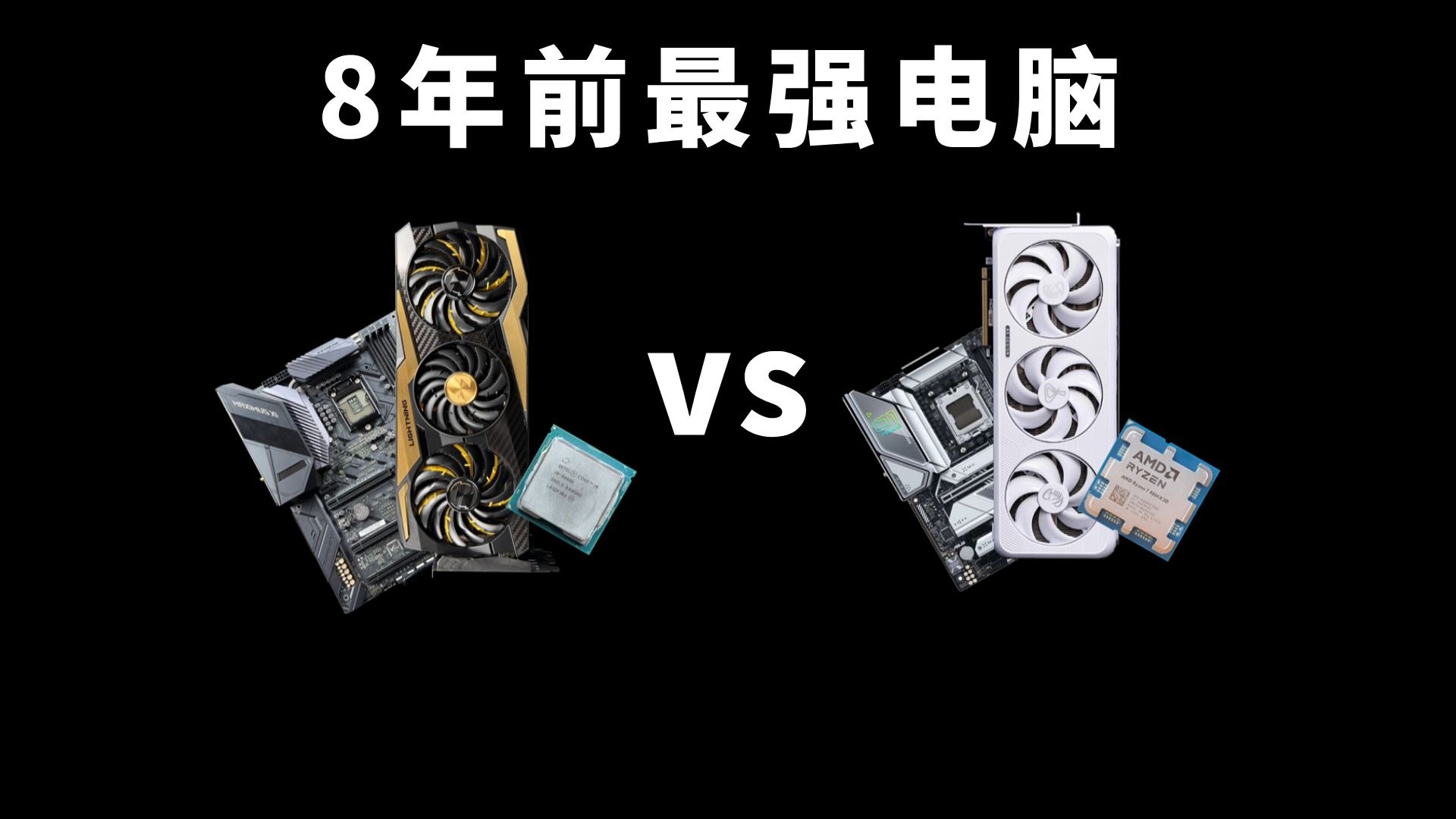 9900K+2080Ti对比983+5090：8年时间帧数高了多少？