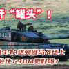 被开“罐头”！把中国99A送到俄乌战场上，表现会比T90M更好吗