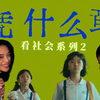 【看社会】台湾文艺的“敢”，凭什么