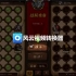 iOS《小小军团》第一期_超清-45-236