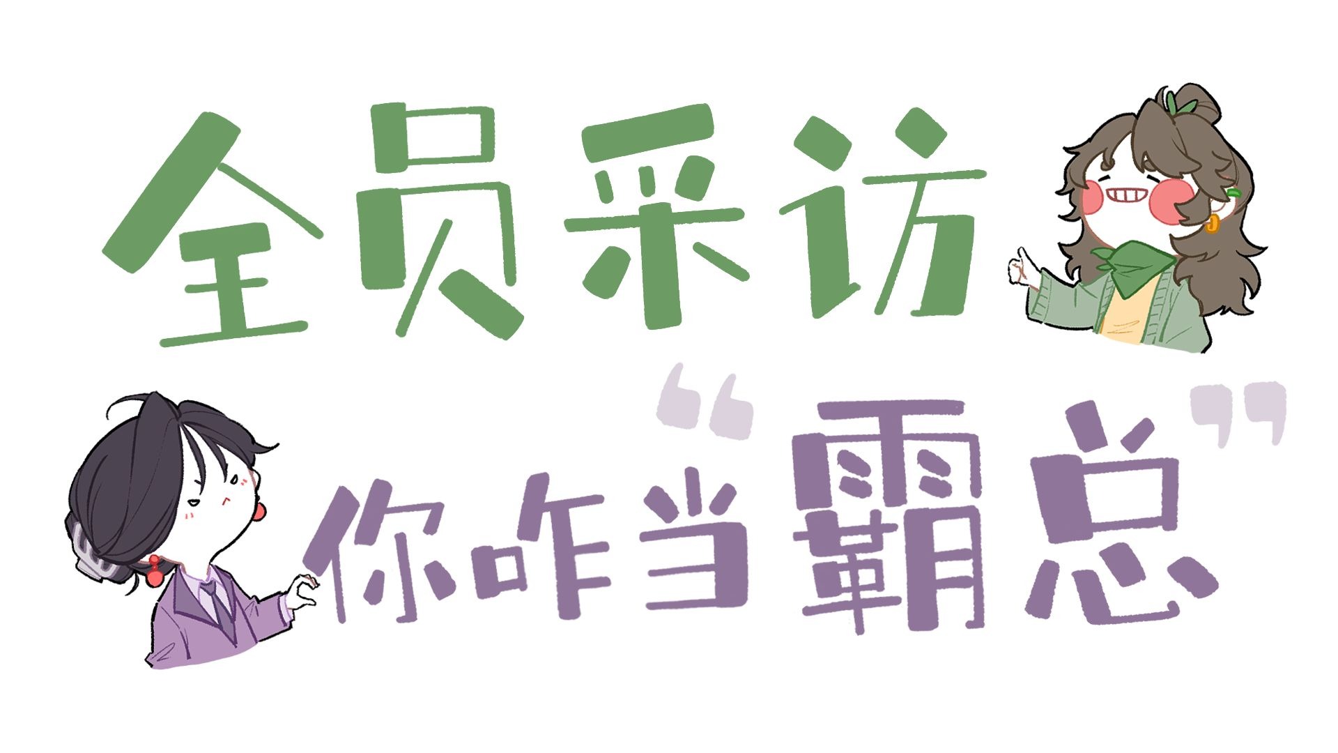 如果有一天你成为了霸总，你会做什么……