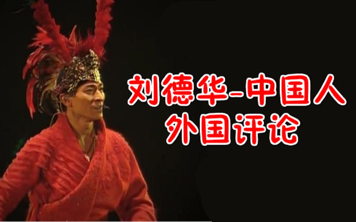 外国人看中国歌曲【中国人-刘德华】评论翻译：他是如此的自豪！