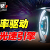 若要9000倍光速航行，只需找出光速极限的漏洞！科学家：很有可能