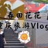 【春田花花】重庆旅游Vlog｜小学生的流水账日记