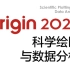 Origin 2022科技绘图从入门到精通B(SCI.安装.Origin作图学习.Origin教程.曲线拟合.数据分析.