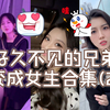 当好兄弟变成了性感女生合集（二
