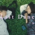 Last Dance 丨用尽所有与你跳完最后一支舞