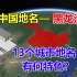 了不起的黑龙江省，融合多民族的省份，13个城市名字怎么来的？