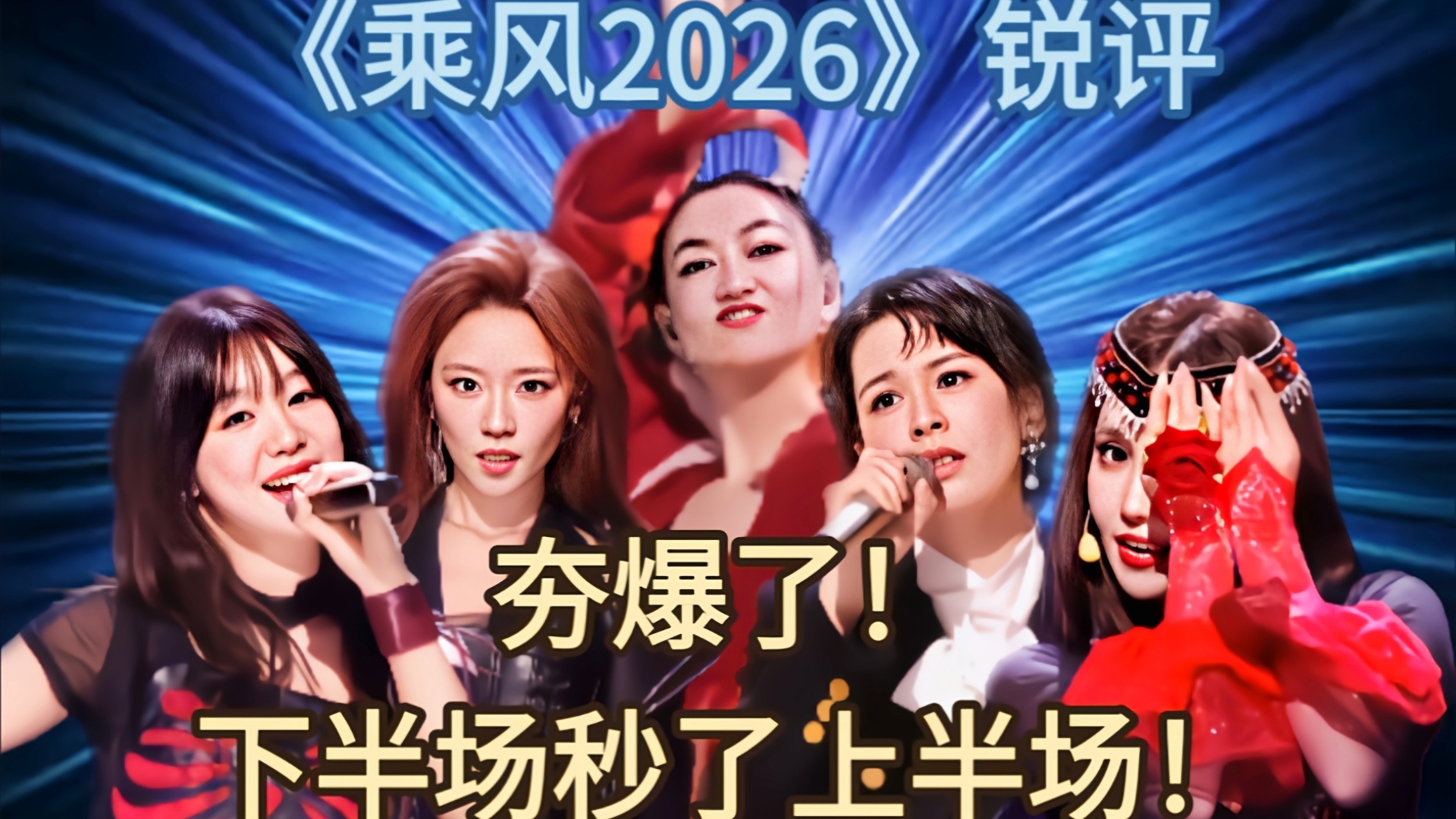 极速锐评《乘风2026》初舞台下半场：芒果你是真的会玩！