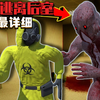 逃离后室重大更新！全网最详细的关卡攻略！【逃离后室】全关卡解说攻略_实况解说