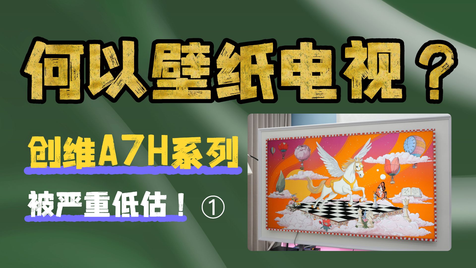 何为壁纸电视？是画是电视！创维A7H Pro第十代壁纸电视深度测评1