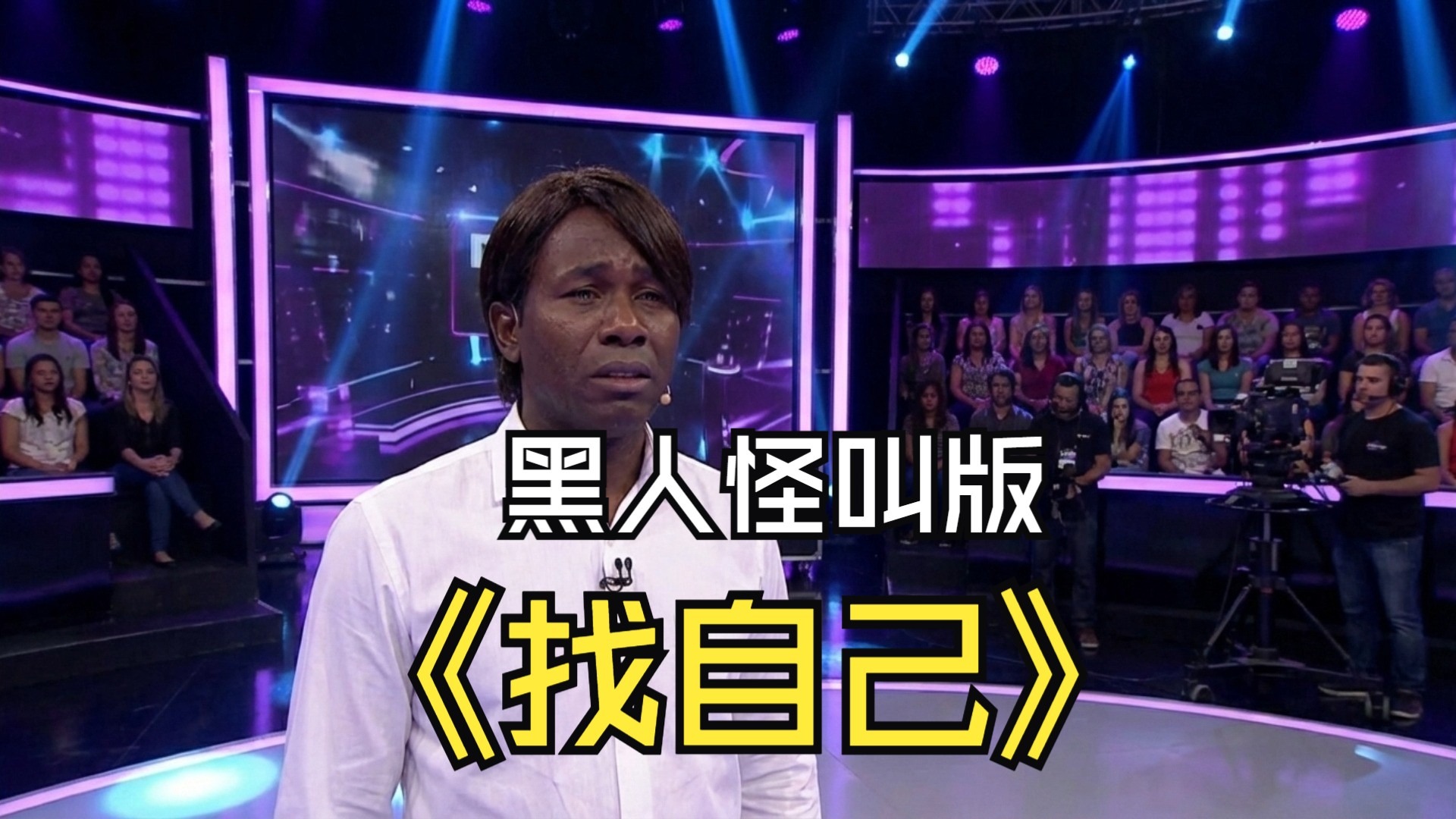 【SUNO V5】陶喆-找自己-黑人怪叫版