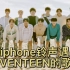 【SEVENTEEN】当iphone铃声遇见小十七的歌曲，每一首都绝绝子！