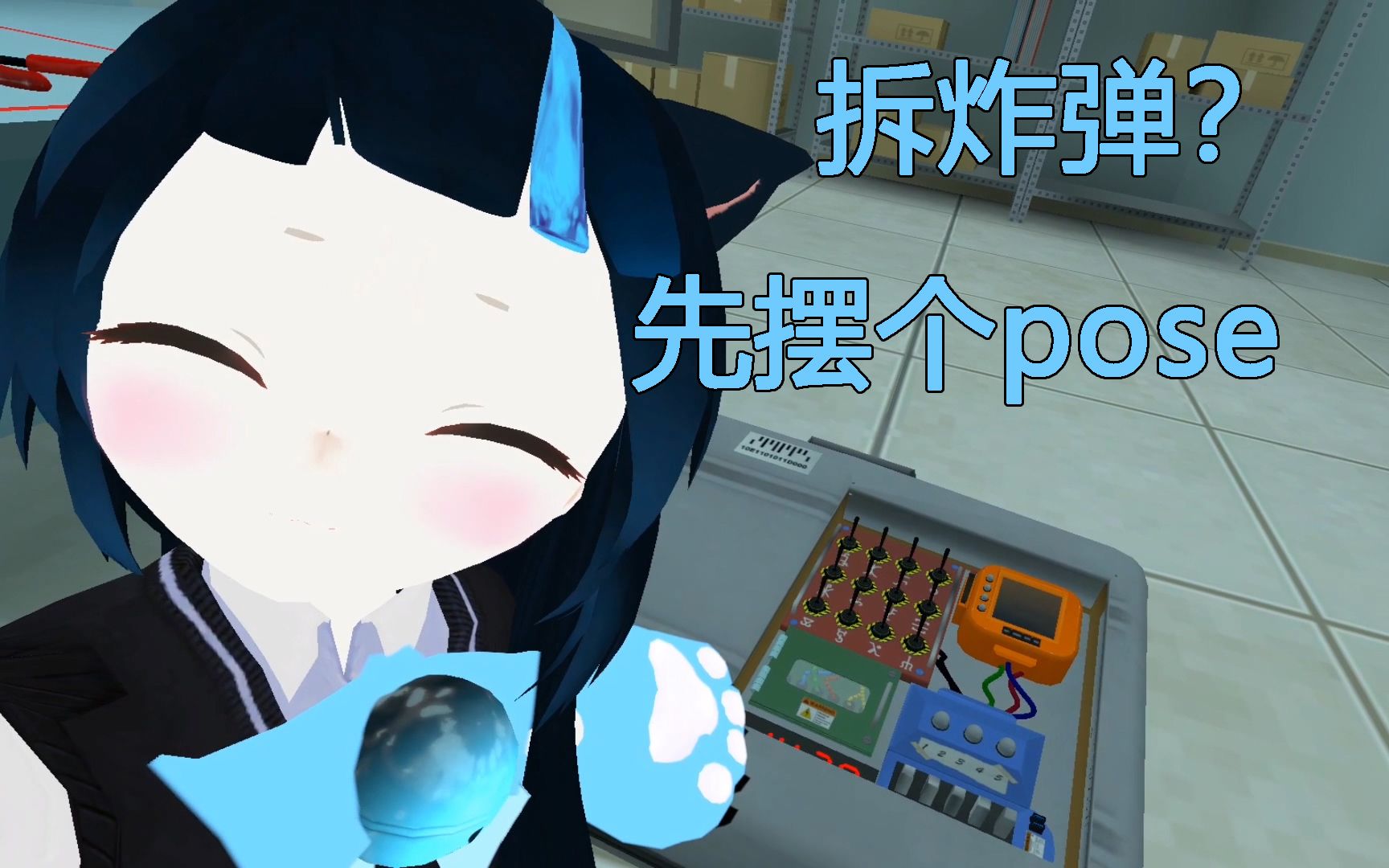 猫跃拆炸弹啦等等咱先把相机放好vrchat日常