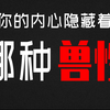 人有人性，兽有兽性，但人与动物之间也有很多相似的特质，想不想知道隐藏在你内心的兽性是哪一种？快来测一测吧