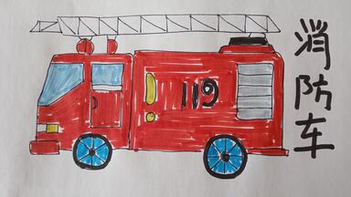 小男孩都喜欢的<em class="keyword">消防</em>车<em class="keyword">简笔画</em>，很简单，一起来画吧！