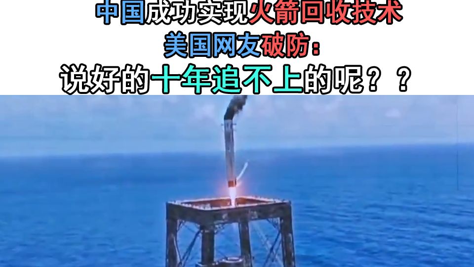 美国网友破防：说好的十年追不上的呢？？历史时刻！中国成功实现火箭回收技术！