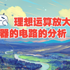理想运算放大器的电路的分析（考研向