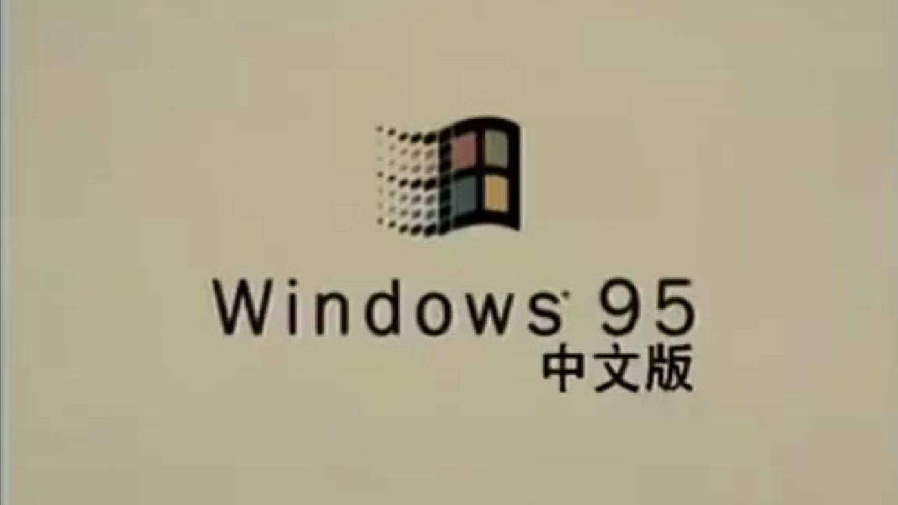 【微软中国】（认真，非二创）Windows 95中文版宣传片