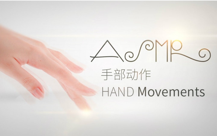 转载asmr手势催眠最为致命手部动作asmr集合handmovements