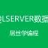 SQL SERVER数据库_屌丝学编程