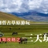 【经典川藏线318国道自驾游攻略系列十六】西藏自驾游小众目的地，在山南一路向南可以到达，哲古错和藏王墓