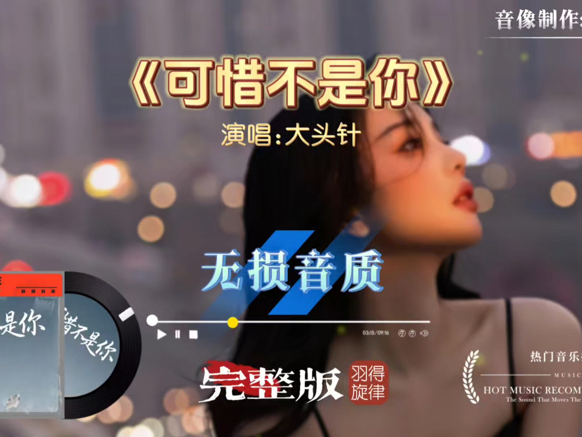 大头针歌曲《可惜不是你》完整版，好听到停不下来