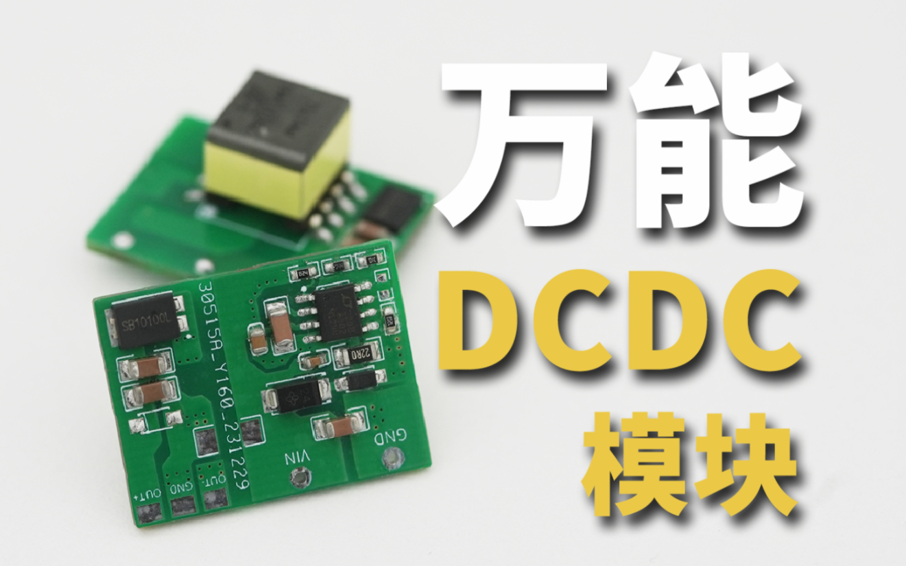 做一个可以升压 降压 负压 的万能开关电源模块