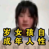 13岁女孩自曝遭成年人性侵，家人想私了称女孩"胡说八道"