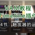 《VAM教程Timeline插件》第4节：触发器的运用