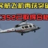 吉祥鸟来了！国产民用直升机AC352研制成功，可带16人飞850公里