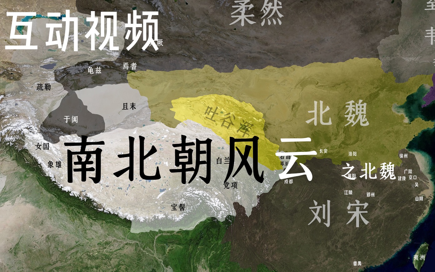 【互动视频】南北朝风云:北魏！你能否改革北魏，统一中华？