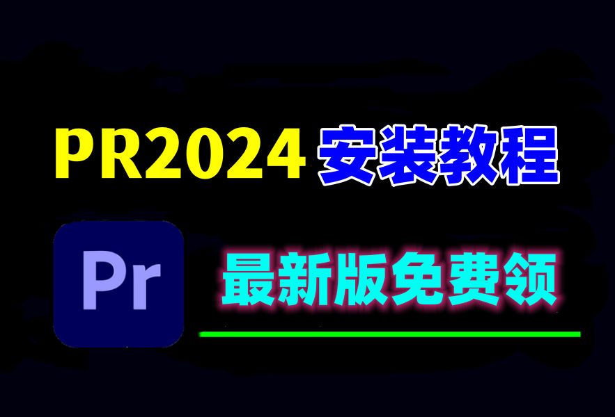 PR下载安装免费（PR2024安装包教程）视频剪辑软件新手入门必备！