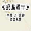 奶盐稀罕 ｜得知我弟暗恋的白月光是我爸的私.生女时，我正被我弟摁在地上，强.迫我为推温狸下楼而下跪道歉，上一世离高kao一百天，我的右手臂因为被温狸陷害而粉碎