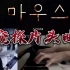 韩剧窥探主题曲片头曲《Mouse》钢琴版