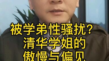 <em class="keyword">清华学姐</em>被<em class="keyword">学弟性骚扰</em>？谁的傲慢与偏见
