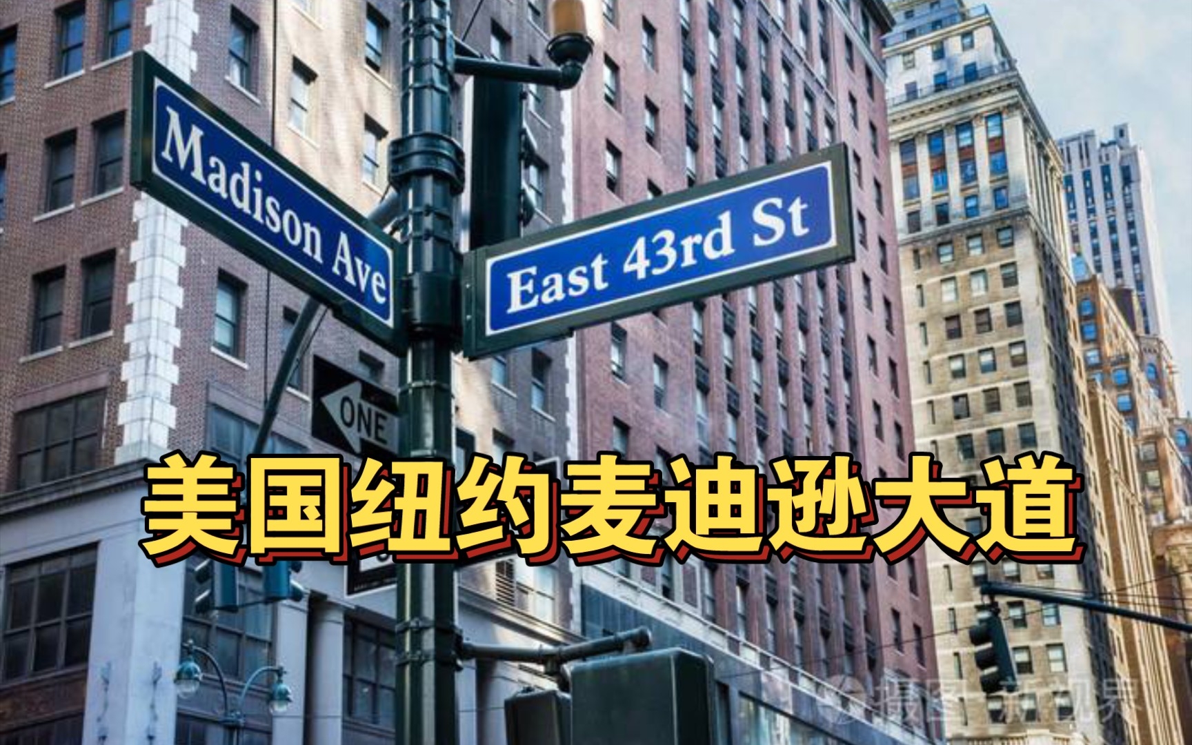 漫步在美国纽约麦迪逊大道上