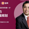 【直播回放】王辉教授：新时代的职业生涯规划 2023年3月22日18点场