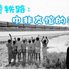 22.坦赞铁路：中非友谊的丰碑