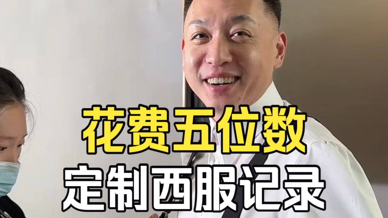 花费五位数，历时一年半的西服定制全记录，暗藏真爱细节